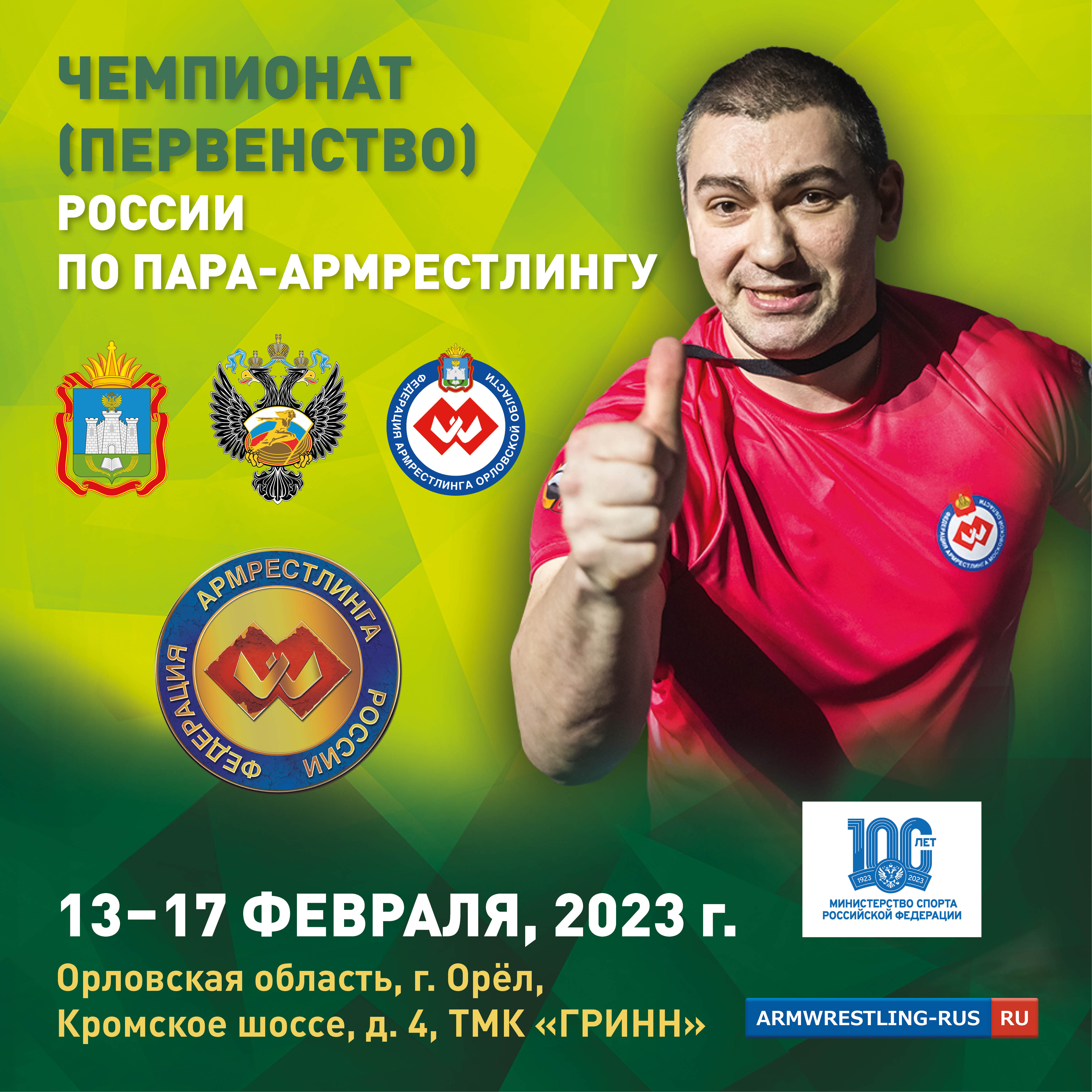 ЧЕМПИОНАТ (ПЕРВЕНСТВО) РОССИИ ПО АРМРЕСТЛИНГУ среди лиц с ПОДА 2023